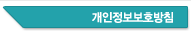 개인정보처리방침
